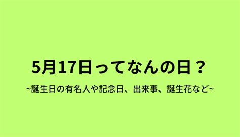 4月17|4月17日は何の日？記念日、出来事、誕生日などのまとめ雑学